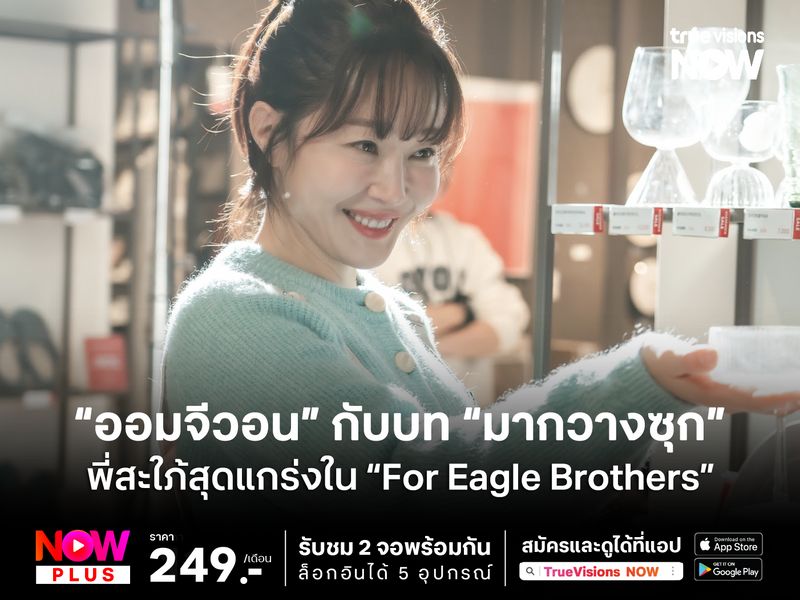 “ออมจีวอน” กับบท “มากวางซุก” พี่สะใภ้สุดแกร่งใน “For Eagle Brothers”