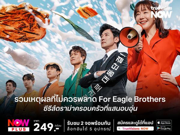 รวมเหตุผลที่ไม่ควรพลาด For Eagle Brothers  ซีรีส์ดราม่าครอบครัวที่แสนอบอุ่น 