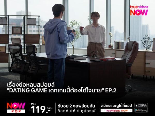 เรื่องย่อหลบสปอยล์ "Dating game เดทเกมนี้ต้องได้ใจนาย" EP.2 