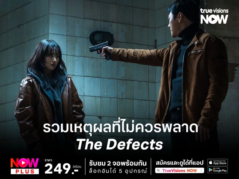 รวมเหตุผลที่ไม่ควรพลาดเรื่อง The Defects  ซีรีส์ทริลเลอร์ดราม่ากับการต่อสู้ของเด็กที่ถูกทิ้ง!