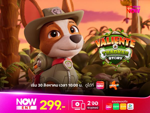 Valiente: A Tracker Story การผจญภัยครั้งใหม่ของสมาชิกแก๊ง PAW Patrol