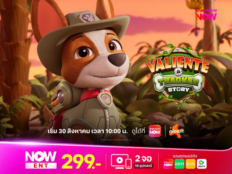 Valiente: A Tracker Story การผจญภัยครั้งใหม่ของสมาชิกแก๊ง PAW Patrol