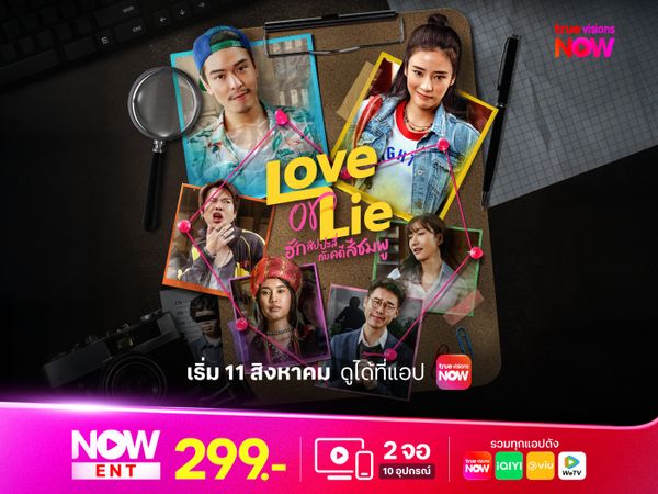 ฮักสัปปะลี่กับคดีสีชมพู (Love or Lie)