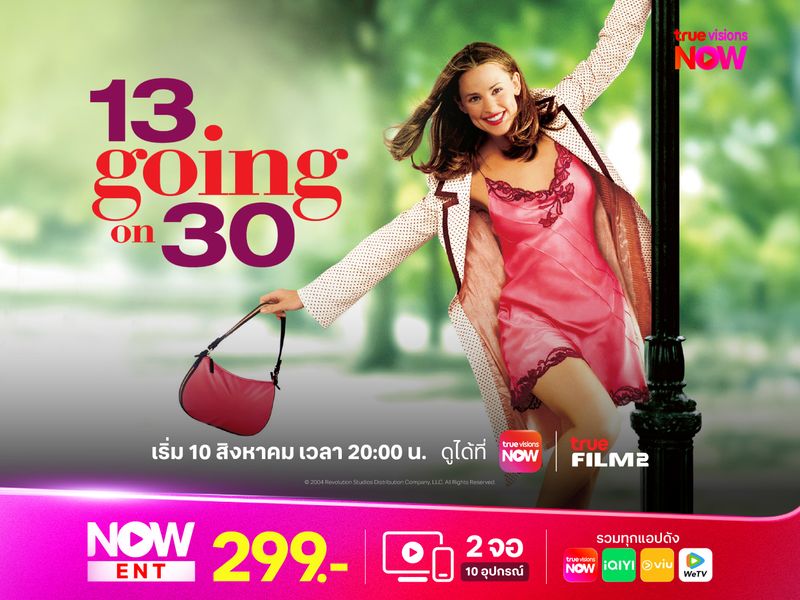 13 Going On 30 – ต๊กกะใจ…ตื่นขึ้นมา 30