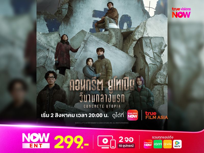 Concrete Utopia – วิมานกลางนรก