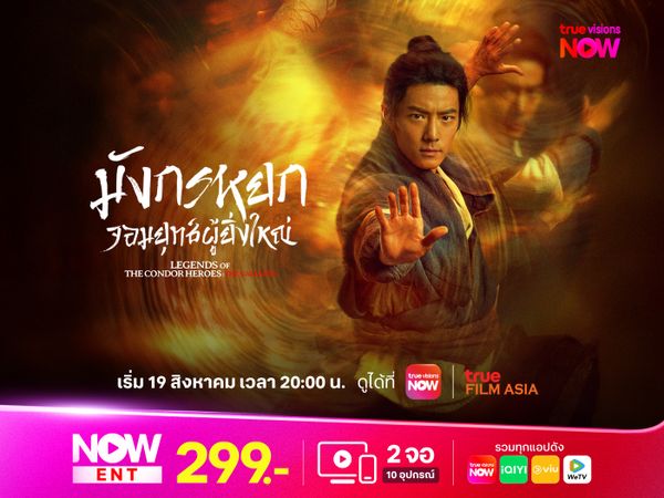 มังกรหยก จอมยุทธ์ผู้ยิ่งใหญ่ - Legend of the Condor Heroes: The Gallants
