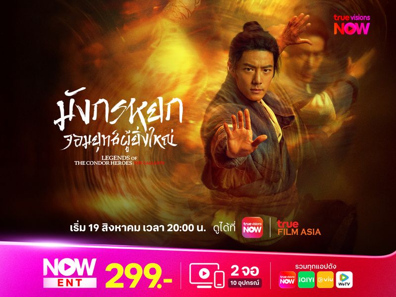 มังกรหยก จอมยุทธ์ผู้ยิ่งใหญ่ - Legend of the Condor Heroes: The Gallants