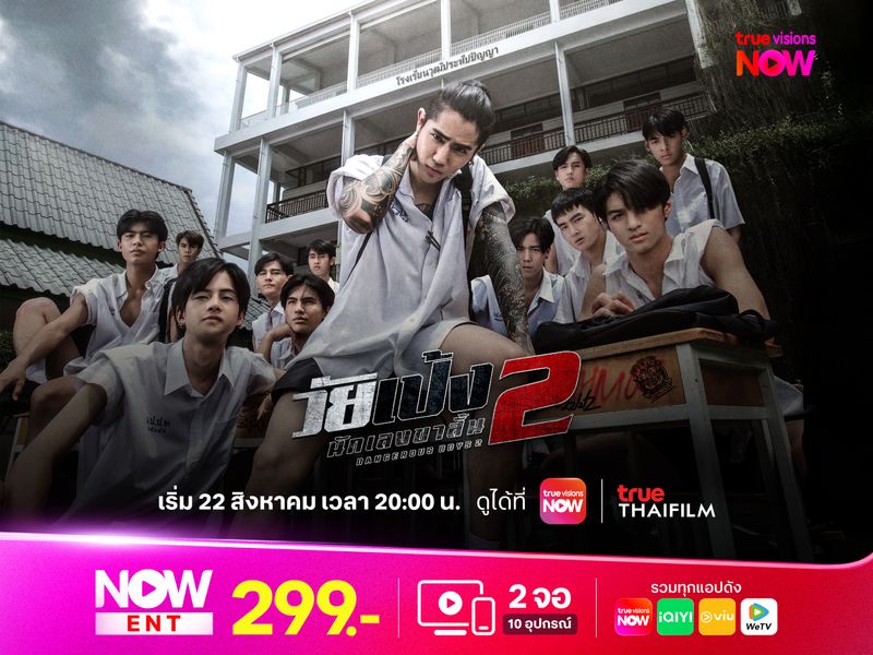 วัยเป้ง นักเลงขาสั้น 2