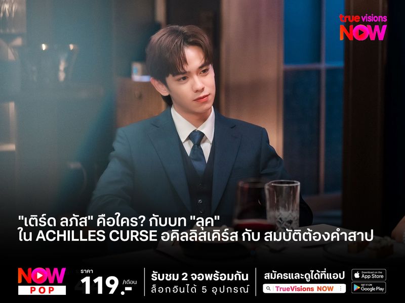 "เติร์ด ลภัส" คือใคร? กับบท "ลุค" ใน Achilles Curse อคิลลิสเคิร์ส กับ สมบัติต้องคำสาป