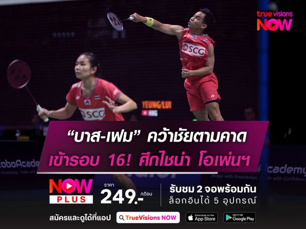 “เดชาพล-ศุภิสรา” คว้าชัยตามคาด! ผ่านเข้ารอบ 16 ศึก ไชน่า โอเพ่นฯ