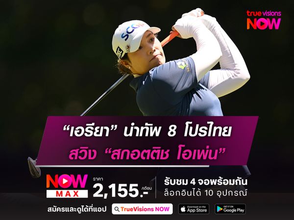 “เอรียา” นำทัพ 8 โปรไทย สวิง “สกอตติช โอเพ่น”