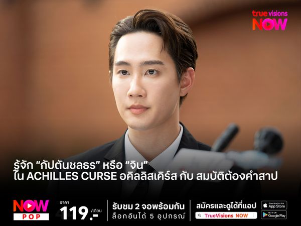 รู้จัก #กัปตันชลธร หรือ "จิน" ใน Achilles Curse อคิลลิสเคิร์ส กับ สมบัติต้องคำสาป
