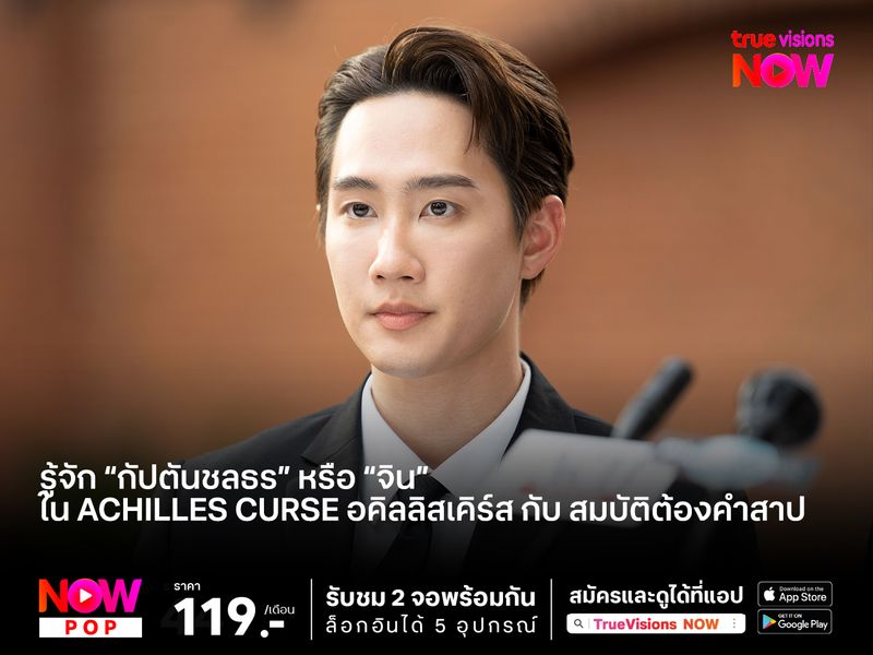 รู้จัก #กัปตันชลธร หรือ "จิน" ใน Achilles Curse อคิลลิสเคิร์ส กับ สมบัติต้องคำสาป