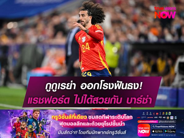 กูกูเรย่า ฟันธงอนาคต แรชฟอร์ด  ไปได้สวยกับ บาร์เซโลน่า แน่นอน