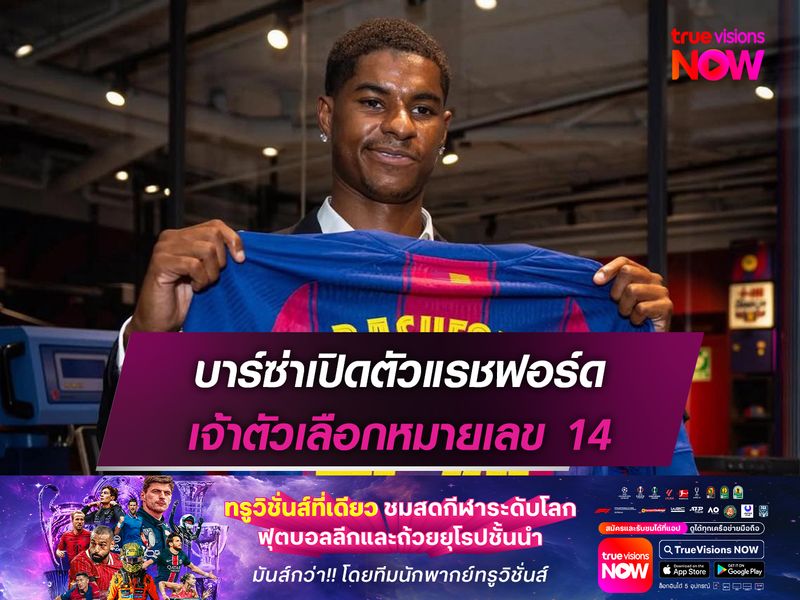 บาร์ซ่าเปิดตัวแรชฟอร์ด เจ้าตัวเลือกหมายเลข 14
