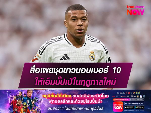 สื่อเผยชุดขาวมอบเบอร์ 10 ให้เอ็มบั๊ปเป้ในฤดูกาลใหม่