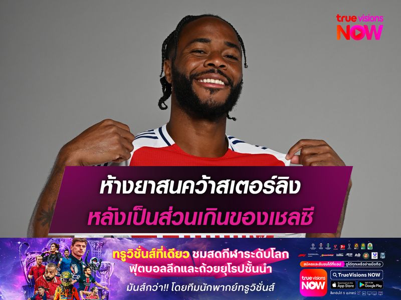 ห้างยาสนคว้าสเตอร์ลิง หลังเป็นส่วนเกินของเชลซี