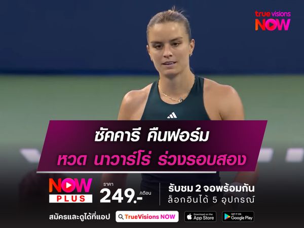 ซัคคารี คืนฟอร์ม หวด นาวาร์โร่ ร่วงรอบสอง