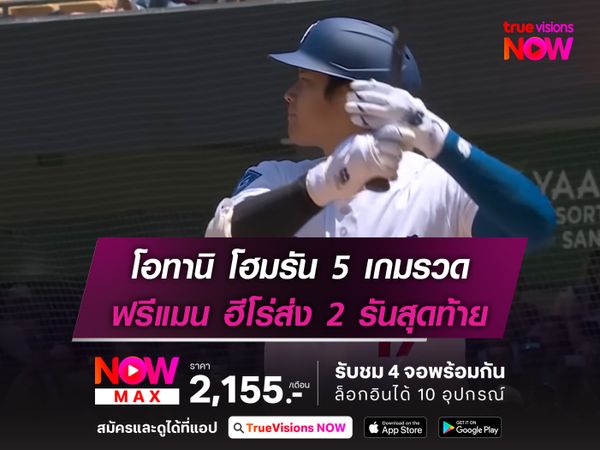 โอทานิ โฮมรัน 5 เกมรวด ฟรีแมน ฮีโร่ส่ง 2 รันสุดท้าย