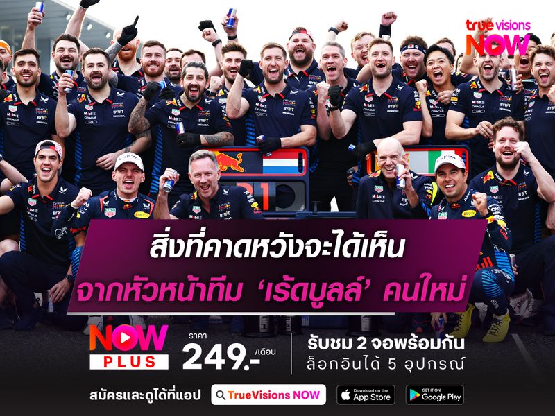 เร้ดบูลล์ เรซิ่ง : สิ่งที่คาดหวังจะได้เห็นจากหัวหน้าทีมคนใหม่ โลร็องต์ เมอคีส์