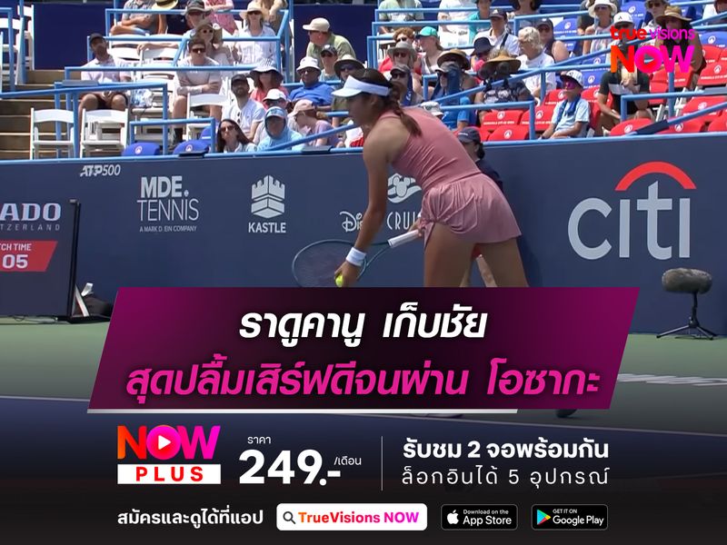 ราดูคานู เก็บชัย สุดปลื้มเสิร์ฟดีจนผ่าน โอซากะ