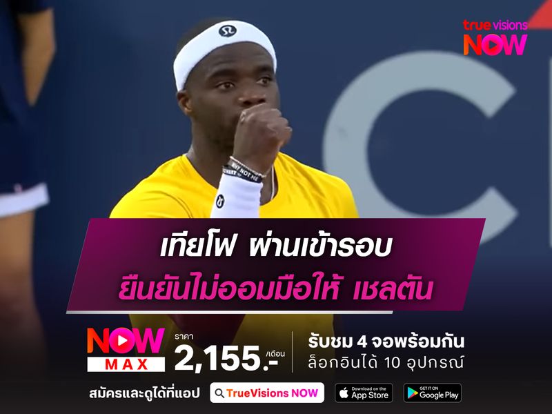 เทียโฟ ผ่านเข้ารอบ ยืนยันไม่ออมมือให้ เชลตัน