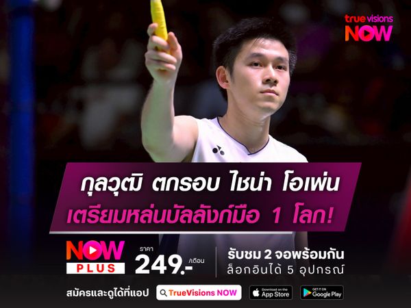 "วิว" กุลวุฒิ ตกรอบ ไชน่า โอเพ่นฯ  หล่นบัลลังก์มือ 1 โลกสัปดาห์หน้า