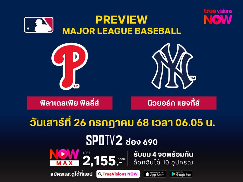 พรีวิว เมเจอร์ลีก เบสบอล  ฟิลาเดลเฟีย ฟิลลี่ส์ @ นิวยอร์ก แยงกี้ส์ 