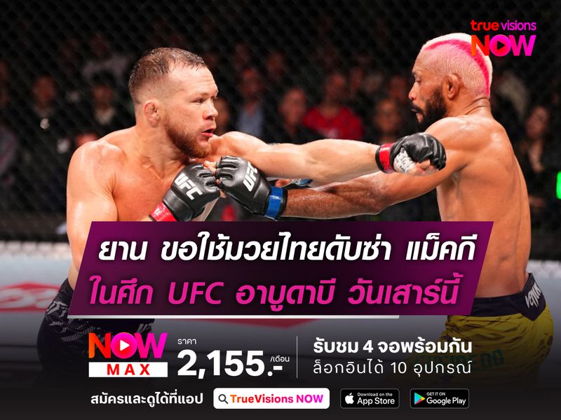 ยาน ลั่นขอใช้มวยไทยดับซ่า แม็คกี ศึก UFC อาบูดาบี คืนวันเสาร์นี้