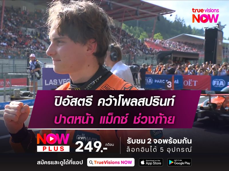 ปิอัสตรี คว้าโพลสปรินท์ ปาดหน้า แม็กซ์ ช่วงท้าย