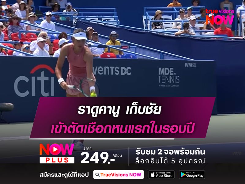 ราดูคานู เก็บชัย เข้าตัดเชือกหนแรกในรอบปี