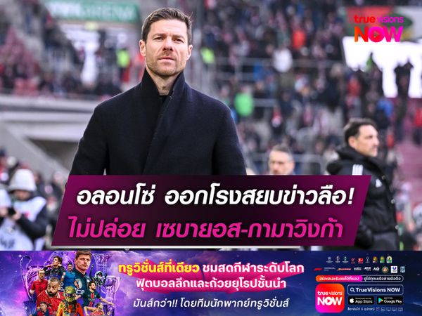 อลอนโซ่ ออกโรงสยบข่าวลือ!  ไม่ปล่อย เซบายอส-กามาวิงก้า