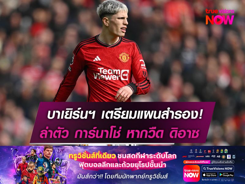 บาเยิร์นฯ เตรียมแผนสำรอง!  ล่าตัว การ์นาโช่ หากวืด ดิอาซ