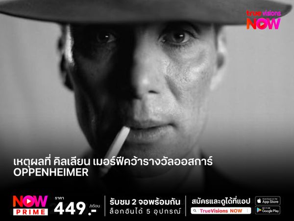 เหตุผลที่ "คิลเลียน เมอร์ฟี"คว้ารางวัลออสการ์จาก Oppenheimer?