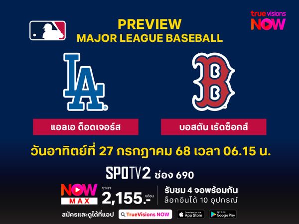 พรีวิว เมเจอร์ลีก เบสบอล  แอลเอ ด็อดเจอร์ส @ บอสตัน เร้ดซ็อกส์ 