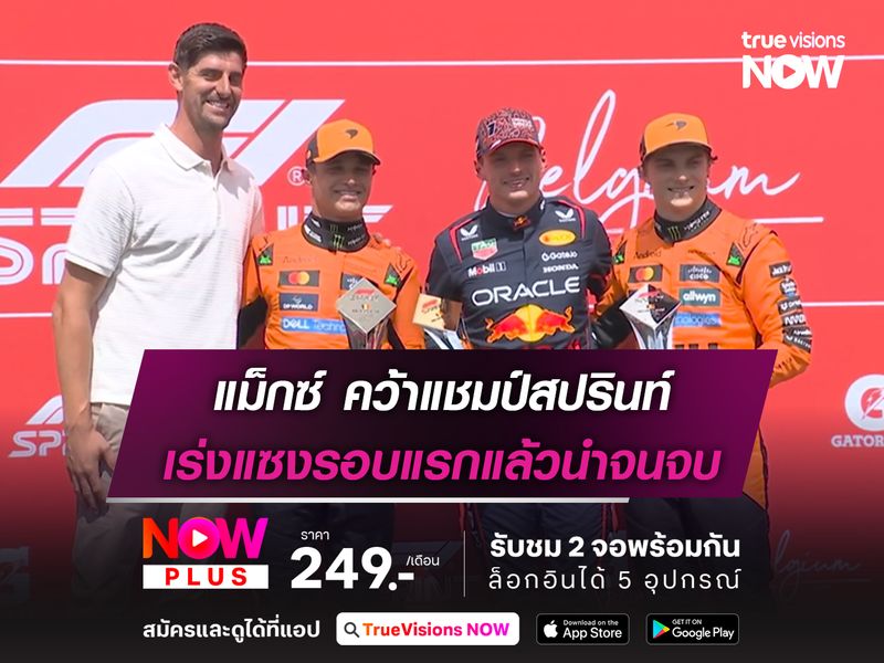  แม็กซ์ คว้าแชมป์สปรินท์ เร่งแซงรอบแรกแล้วนำจนจบ