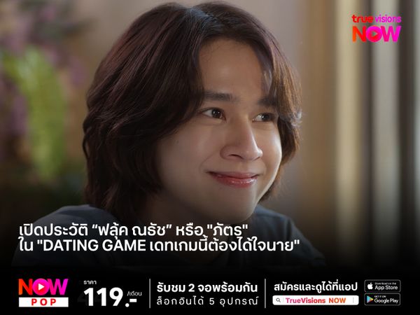 เปิดประวัติ “ฟลุ้ค ณธัช” หรือ "ภัตร" ใน "Dating Game เดทเกมนี้ต้องได้ใจนาย" 