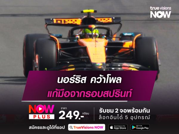 นอร์ริส คว้าโพล แก้มือจากรอบสปรินท์