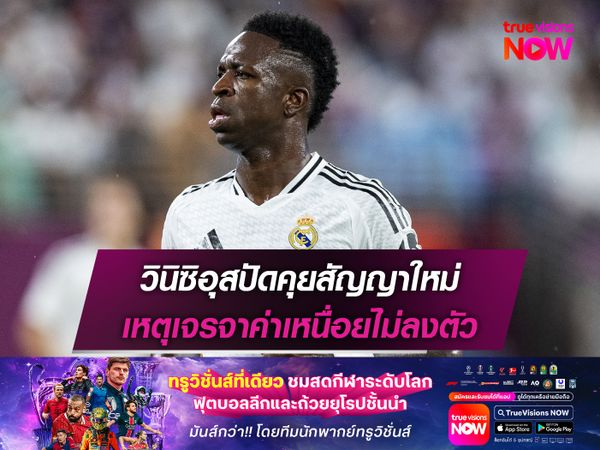 วินิซิอุสปัดคุยสัญญาใหม่ เหตุเจรจาค่าเหนื่อยไม่ลงตัว