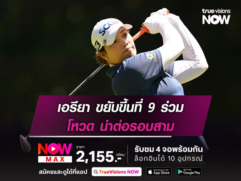 เอรียา ขยับขึ้นที่ 9 ร่วม โหวด นำต่อรอบสาม