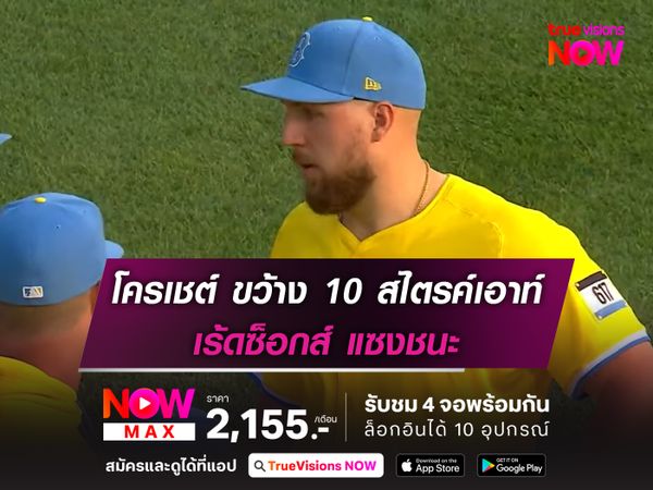 โครเชต์ ขว้าง 10 สไตรค์เอาท์ เร้ดซ็อกส์ แซงชนะ 