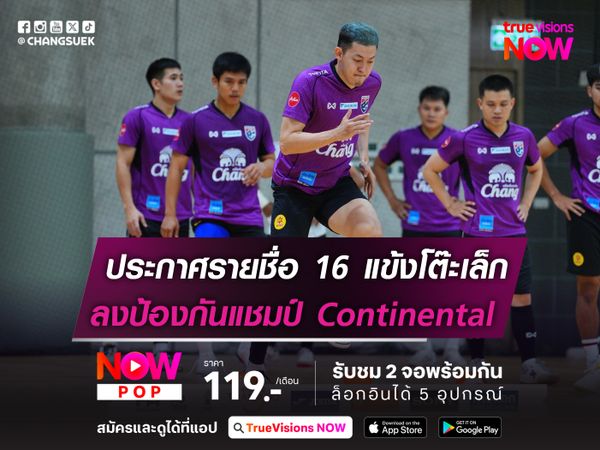 ประกาศรายชื่อ 16 แข้งโต๊ะเล็ก ลงป้องกันแชมป์ Continental Futsal 2025