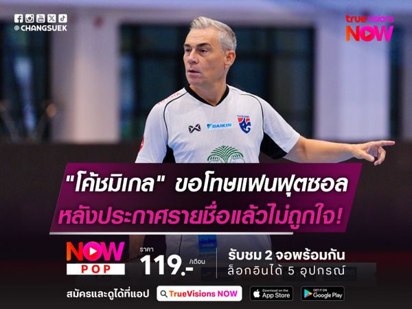 "โค้ชมิเกล" ขอโทษแฟนฟุตซอล!  หลังประกาศรายชื่อแล้วไม่ถูกใจ