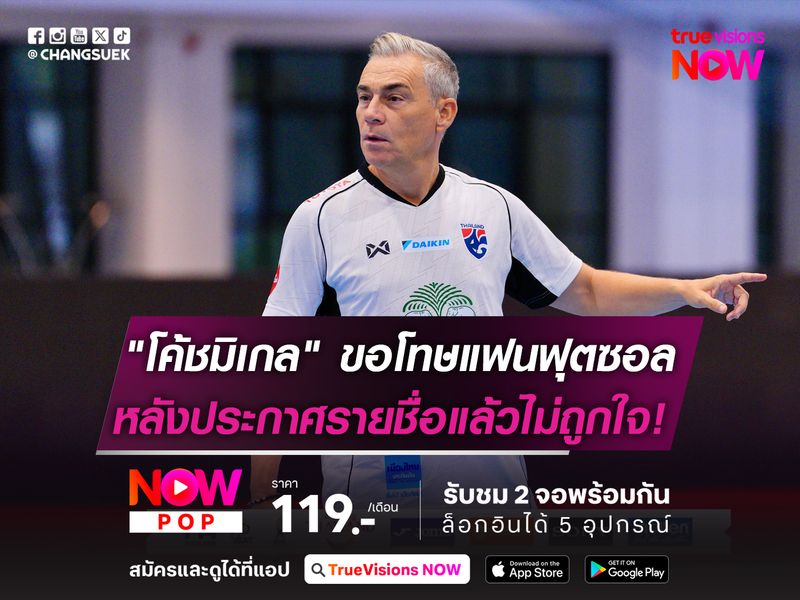 "โค้ชมิเกล" ขอโทษแฟนฟุตซอล!  หลังประกาศรายชื่อแล้วไม่ถูกใจ