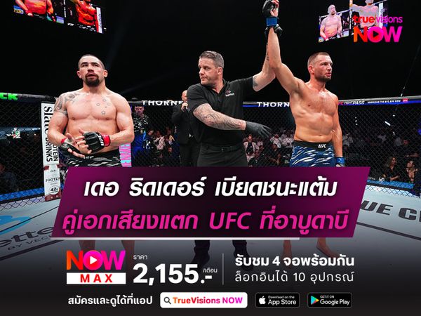 เดอ ริดเดอร์ เบียดแต้ม วิทเทเกอร์  คู่เอกเสียงแตก ในศึก UFC อาบูดาบี