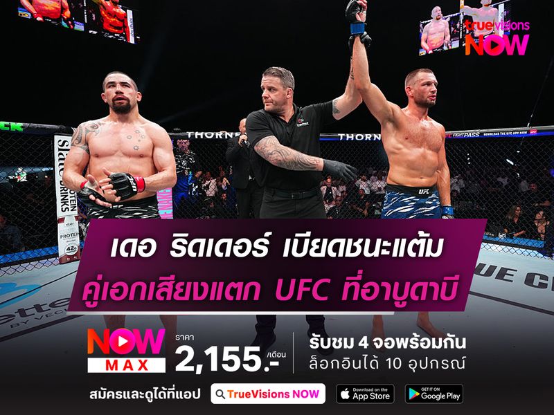 เดอ ริดเดอร์ เบียดแต้ม วิทเทเกอร์  คู่เอกเสียงแตก ในศึก UFC อาบูดาบี