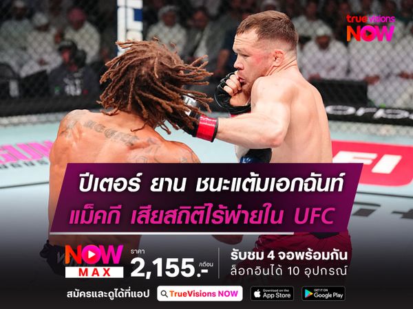 ปีเตอร์ ยาน ชนะแต้มเอกฉันท์ แม็คกี เสียสถิติไร้พ่ายใน UFC
