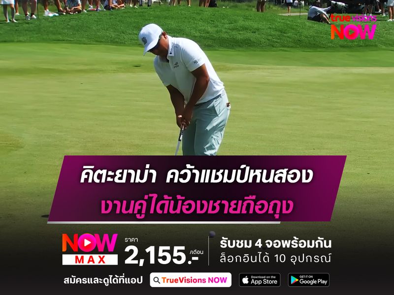 คิตะยาม่า คว้าแชมป์หนสอง งานคู่ได้น้องชายถือถุง