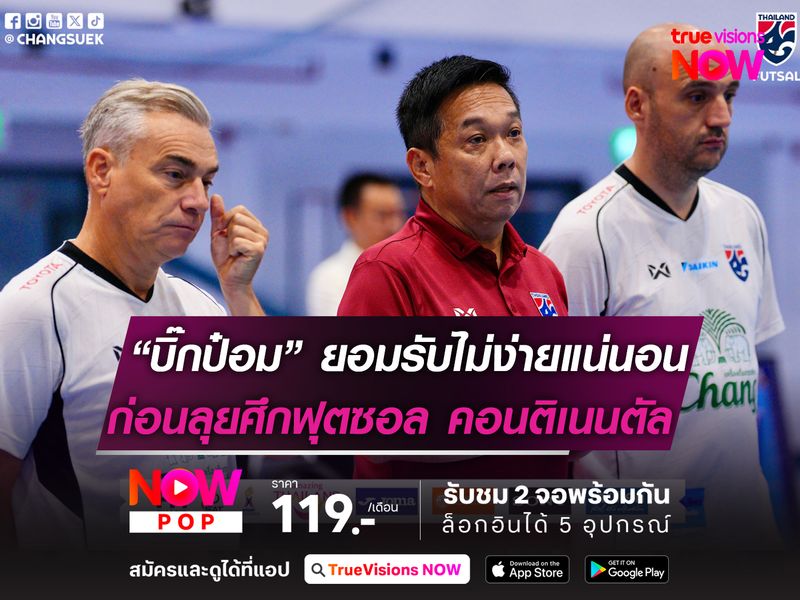 “บิ๊กป๋อม”ยอมรับไม่ง่ายแน่นอน!  ก่อนลุยศึกฟุตซอล คอนติเนนตัลฯ