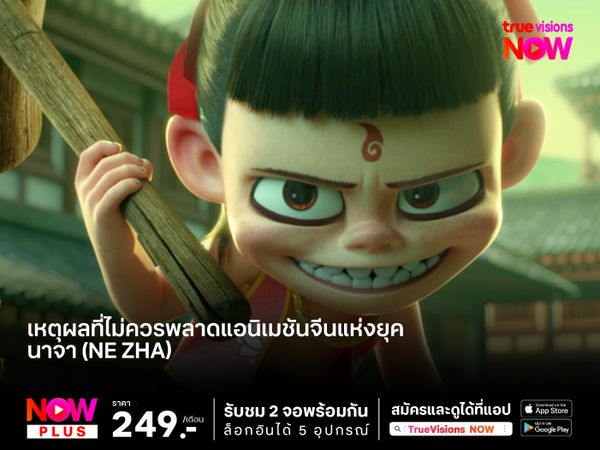5 เหตุผลที่คุณไม่ควรพลาดภาพยนตร์แอนิเมชันจีนแห่งยุค   นาจา (Ne Zha)